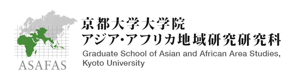 京都大学大学院 アジア・アフリカ地域研究研究科 (ASAFAS)