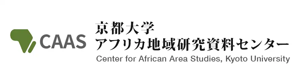 京都大学アフリカ地域研究資料センター (CAAS)